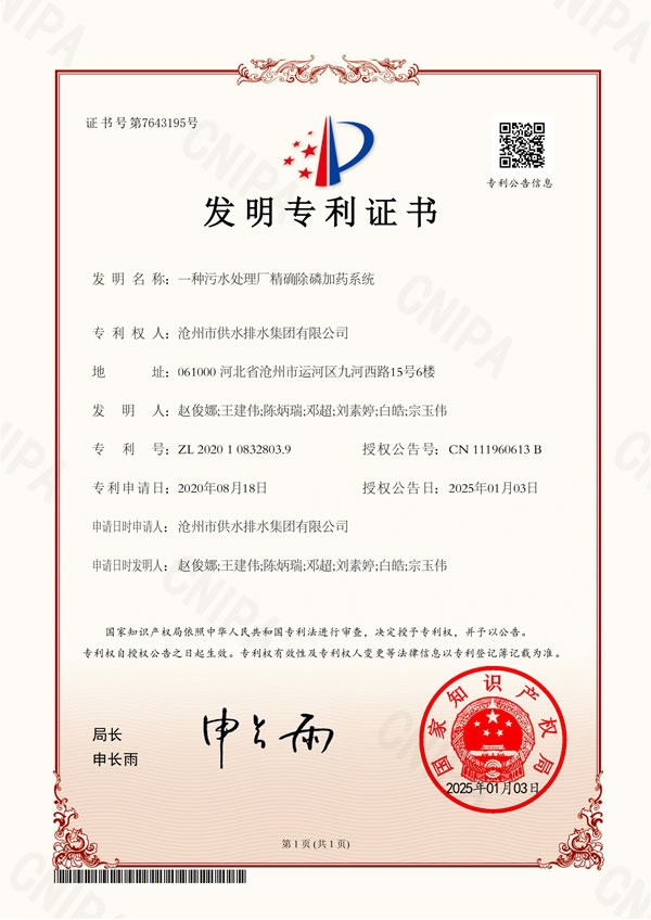 滄州供排水集團(tuán)污水領(lǐng)域首項(xiàng)自主研發(fā)成果獲國(guó)家發(fā)明專(zhuān)...